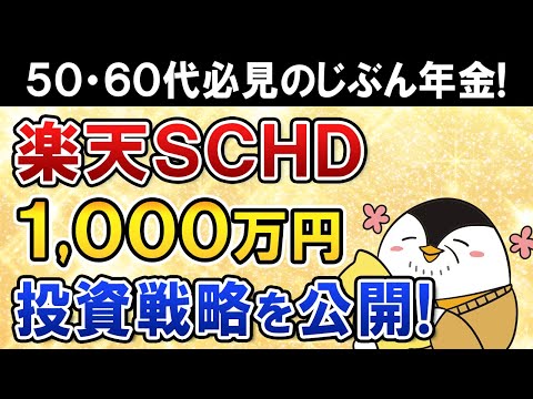 【50・60代必見】楽天SCHDに1,000万円の投資戦略を公開！自分の父が高配当株でじぶん年金をつくります