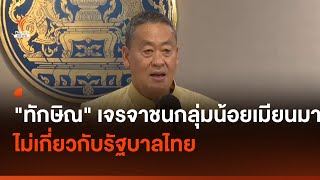 "ทักษิณ" เจรจาชนกลุ่มน้อยเมียนมา ไม่เกี่ยวกับรัฐบาลไทย I Thai PBS news