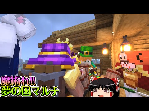 【マイクラ】魔術れ夢の国マルチ Part21【ゆっくり実況】