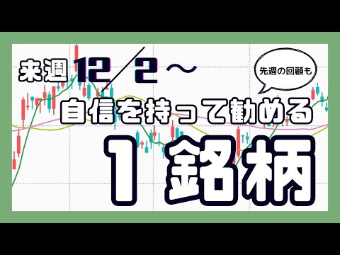 来週（12/2〜）自信を持って勧める1銘柄