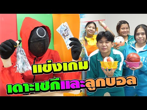 สควิดเกม2 ผู้เล่นแข่งเดาะเชกีและลูกบอล | TINTIN and the GANG