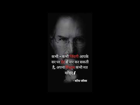 कभी-कभी जिंदगी आपके सर पर ईंट से वार कर सकती है | अपना विश्वास कभी मत खोइए