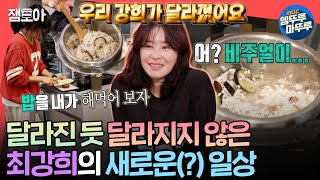 [전참시] 전지적(X) 전 국민적(O) 참견 시점되는 강희 매직🪄 360도 달라진 순수 최강희의 일상ㅣ#최강희 MBC241109방송