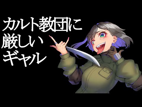 【カルトに厳しいギャル】巨乳ギャルと世界を救うゲーム　 #Shorts　#縦型配信