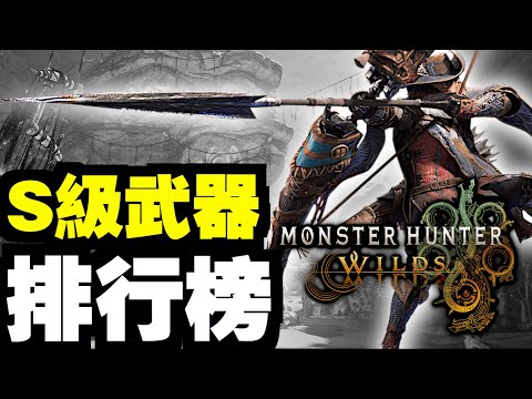 【閒談】S級武器排行榜！【測試版】｜魔物獵人 荒野｜Monster Hunter Wilds