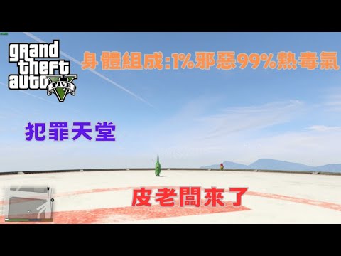 【Egg阿呆】身體組成1%邪惡99%熱毒氣 皮老闆降臨洛聖都 !?   (GTA 5 Mods)