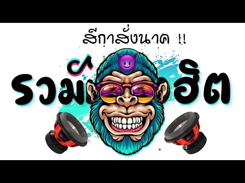 Remix Thailand ★อ#านันตะปัดชะเย★ ตื๊ดโคตรมันส์2022 🔥