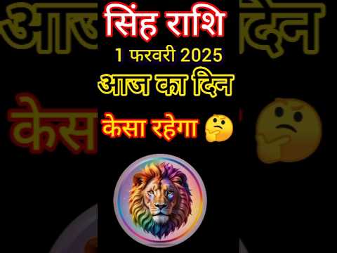 सिंह राशि 1 फरवरी 2025|Singh Rashi  1 February 2025 |Aaj Ka Singh Rashifal |#LeoHoroscope #shorts