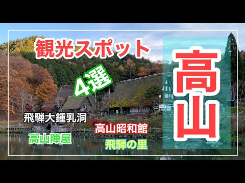 飛騨高山の観光スポットが面白すぎた！高山おすすめ観光スポット4選。飛騨大鍾乳洞、高山昭和館、高山陣屋、飛騨の里。