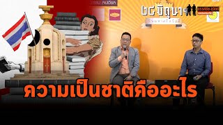 สำรวจประวัติศาสตร์การเมืองไทย "ความเป็นชาติ" คืออะไร? หลังเปลี่ยนแปลงการปกครอง 2475