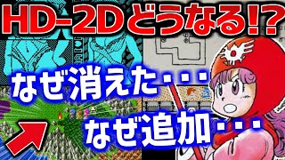 【ドラクエ2】リメイク発売前に振り返りたい過去に削除・追加・変更されたイベント5選