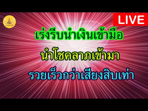 !LIVE!#สวดแล้วเงินเข้าแบบบไม่รู้ตัว#โชคลาภ#ค้าขายดี #ดวงดี #IThammapasuk 12/3/2567