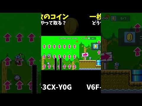 【マリオメーカー２】一円の回収方法（視聴者リクエスト）#shorts