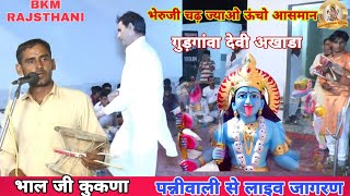 Mataji Deru Bhajan | अब मेरा भेरुजी भेरू | Mataji Akhada |Deru Bhajn | गुड़गांव अखाडा | भाल जी कुकणा