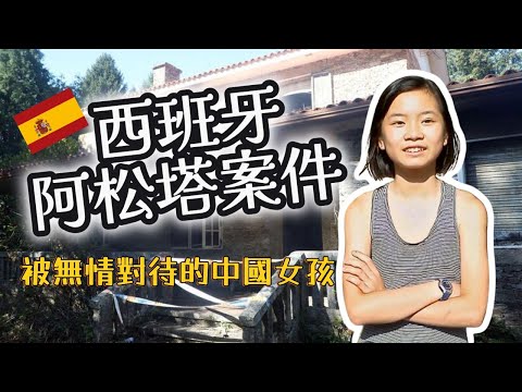 西班牙阿松塔案件｜中國小女孩被無情對待｜西巴拉案件