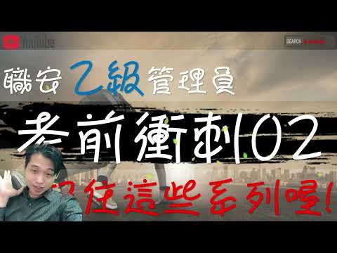 考前衝刺111年-3｜職業安全衛生乙級管理員｜職安考題02