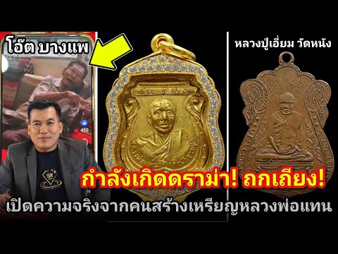 เกิดดราม่าถกเถียง!.ว่าทัน"หรือ"ไม่ทัน #เปิดความจริงจากคนสร้างเหรียญหลวงพ่อแทนวัดเเก้วฟ้า|โอ๊ตบางแพ