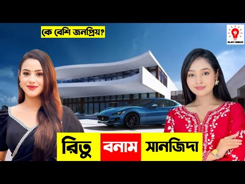 রিতু হোসাইন Vs সানজিদা স্নিগ্ধা | কে সেরা? | Ritu Hossain | sanjida snigdha | Bijoy Unique