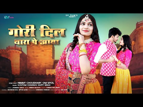 New Rajasthani Song 2024 | गौरी दिल थारा पे आया | Happy Singh | Goutam Vaishnav | Marwadi Song |