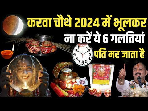 करवा चौथ के दिन भूलकर भी , न करे ये 6 गलतियां | परिवार बर्बाद हो जाएगा | Karwa Chauth 2024 Kab Hai