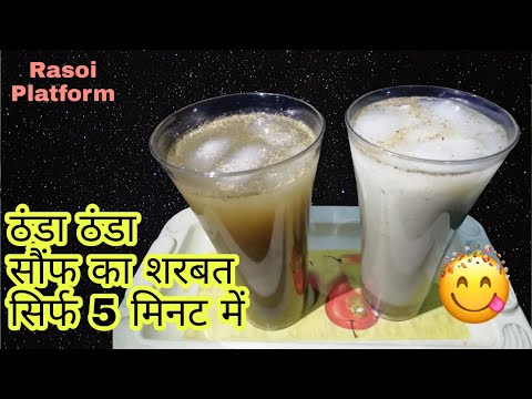5 मिनट में बनाये सौंफ के दो प्रकार से शरबत || Healthy Drink || Chef Arti Srivastava | Rasoi Platform