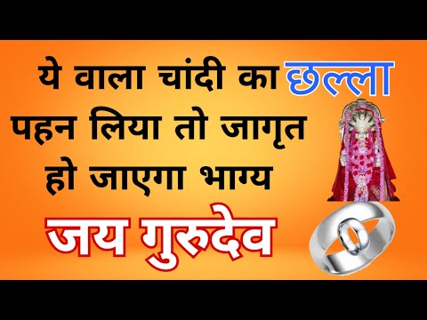 ये वाला चांदी का छल्ला पहन लिया तो जागृत हो जाएगा भाग्य gurudev vasant Vijay ji Maharaj