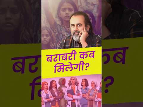 बराबरी कब मिलेगी? || आचार्य प्रशांत