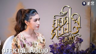 ยอดดวงใจ - ออม สุปรียา「OFFICIAL AUDIO」