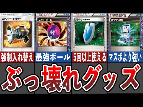 【ポケカ】歴代対戦環境を変えたぶっ壊れグッズ９選【ゆっくり】