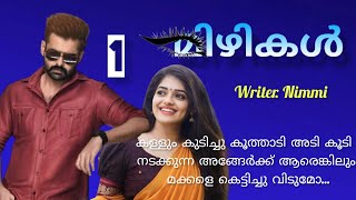 നീ കണ്ടിട്ടുണ്ടോ എന്റെ മകൾ ഏതെങ്കിലും ഒരുത്തന്റെ കൂടെ പോകുന്നത്...   മിഴികൾ ഭാഗം 1