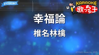 【カラオケ】幸福論/椎名林檎