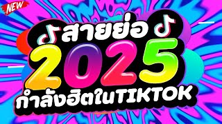 #แดนซ์ฮิตสุดมันส์ ★สายย่อ 2025 กำลังฮิตในTIKTOK★ เบสแน่น โคตรตื๊ด🔥 | DJ PP THAILAND REMIX