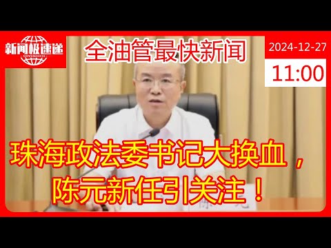 珠海政法委书记大换血，陈元新任引关注！