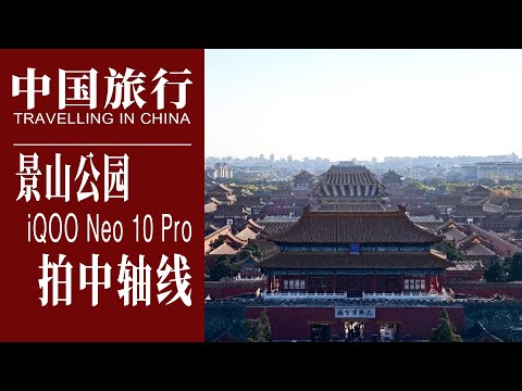 中国旅行｜带着iQOO Neo10 Pro拍北京中轴线，逛景山、北海公园 ｜China Travel, Using the iQOO Neo10 Pro to capture Beijing