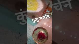 #शुक्रवार_उपाय #कुंकुमार्चन#shortvideo #viralshorts #youtubeshorts #trending #श्री स्वामी समर्थ