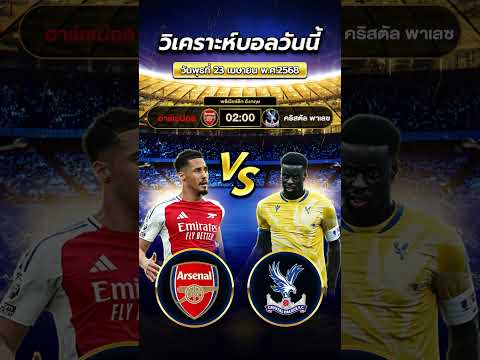 อาร์เซน่อล vs คริสตัล พาเลซ | 02:00  #football #บอลวันนี้ #ข่าวฟุตบอล #premierleague #arsenal