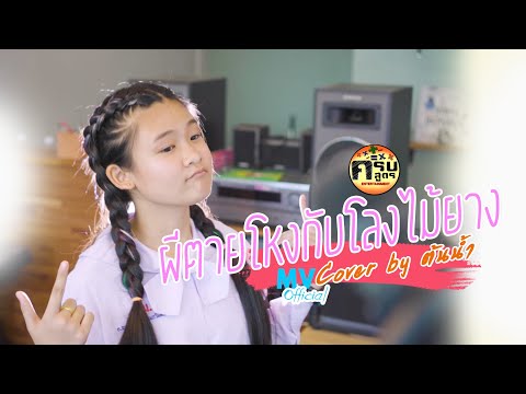 ผีตายโหงกับโลงไม้ยาง - วงแบเบาะ  | Covered by ต้นน้ำ