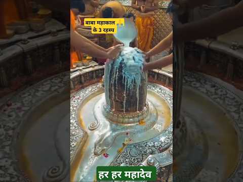 बाबा महाकाल 🙏 के 3चौंकाने वाले रहस्य #harharmahadev #महाकाल #mandir #viralvideo #shortvideo