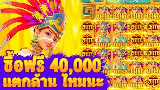 "สาวถ้ำ" (Treasures of Aztec) สล็อตpg | ซื้อฟรีสปินเกมสาวถ้ำ 40,000