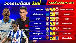 วิเคราะห์บอลวันนี้ 12 กันยายน 2568 แจกทีเด็ดบอลวันนี้ฟรี ห้ามพลาด!