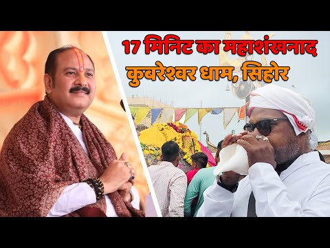 17 मिनिट का महाशंखनाद श्री कुबरेश्वर महादेव के समक्ष | श्री पंडित प्रदीप मिश्रा जी महाराज के साथ
