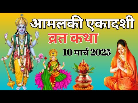 Amalaki Ekadashi 2025 Devkinandan Thakur | Amalaki Ekadashi Vrat Katha