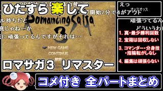 【ゆっくり実況】ひたすら楽してロマサガ3リマスター【コメ付き全パートまとめ】