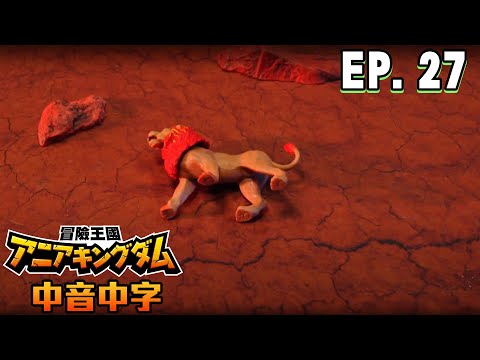 【ANIA冒險王國】EP27 前往決戰的道路  ft.ANIA多美動物 (字幕CC)