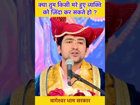 क्या तुम किसी मरे हुए व्यक्ति को ज़िंदा कर सकते हो ? | bageshwar dham