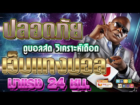เว็บแทงบอลที่ดีที่สุด | สมัครแทงบอล เว็บแทงบอล ฝากถอนไม่มีขั้นต่ํา