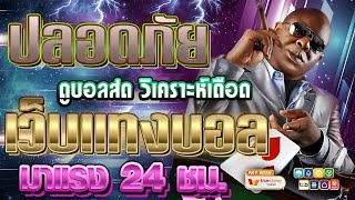 เว็บแทงบอลที่ดีที่สุด | สมัครแทงบอล เว็บแทงบอล ฝากถอนไม่มีขั้นต่ํา