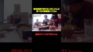 菊池風磨×知らないおじさんww #菊池風磨 #おもしろ #お笑い #面白い #shorts