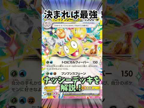 決まれば最強？！新弾のナッシーデッキを解説！ #ポケカデッキ #ポケモンカード #ポケカ