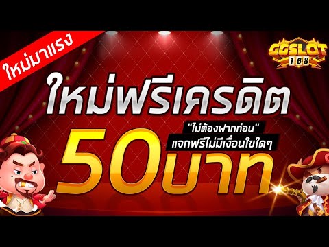 แจกเครดิตฟรี ไม่ต้องฝาก ไม่ต้องแชร์ เครดิตฟรี50 ไม่มีเงื่อนไข กดรับเอง รับทันที แจกจริง 2024